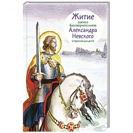 Книги, книга Житие святого благоверного князя Александра Невского в пересказе для детей заказать