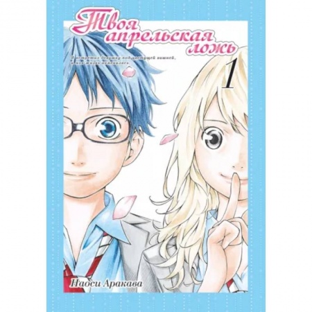 Комиксы. Манга, книга Твоя апрельская ложь. Том 1 заказать