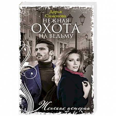 Отечественный любовный роман, книга Нежная охота на ведьму заказать