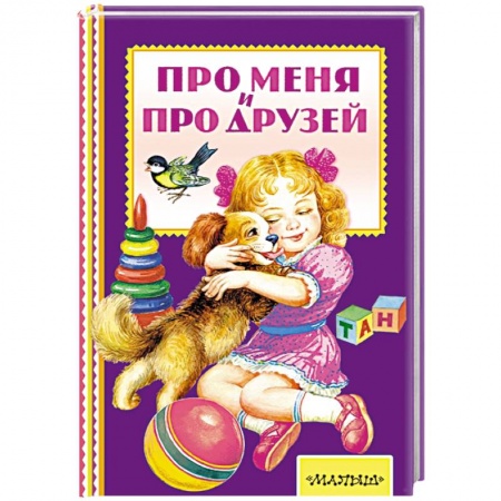 Книги, книга Про меня и про друзей заказать