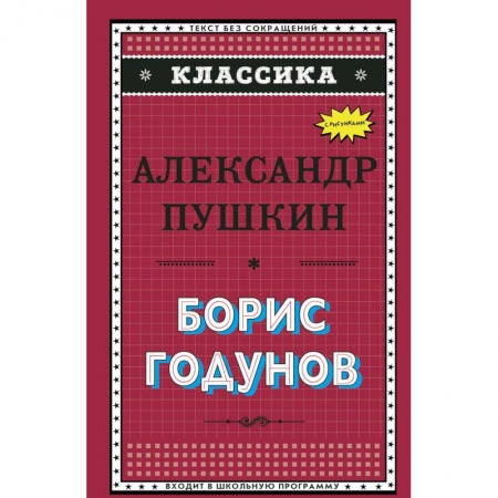 Произведения школьной программы, книга Борис Годунов заказать