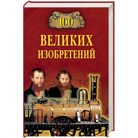 История, книга 100 великих изобретений заказать