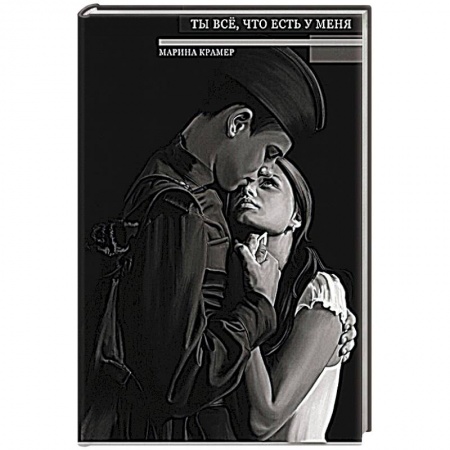 Классика отечественного детектива, книга Ты все, что есть у меня. заказать