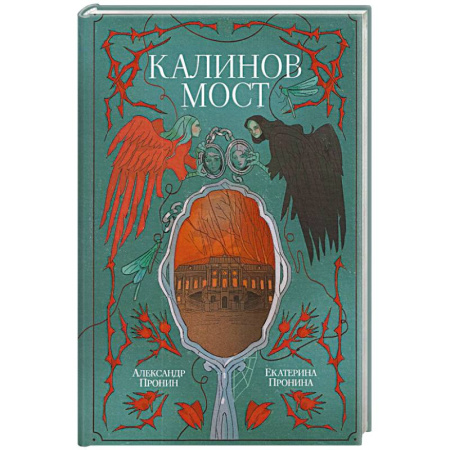 Мистика, ужасы, книга Калинов мост заказать