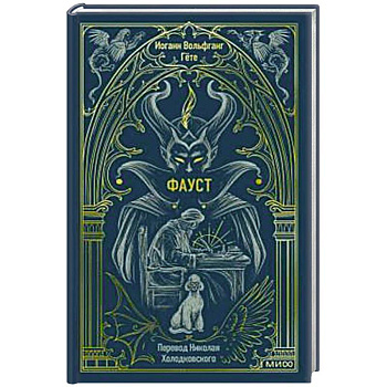 Фауст. Вечные истории Фауст. Вечные истории