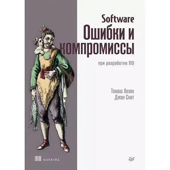 Software. Ошибки и компромиссы при разработке ПО Software. Ошибки и компромиссы при разработке ПО
