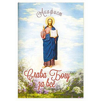 Акафист благодарственный 'Слава Богу за Всё!'
