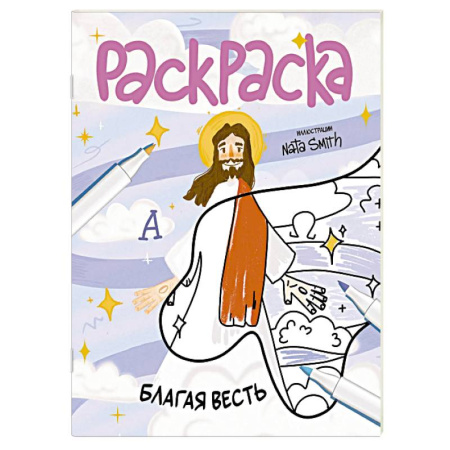 Развивающие раскраски, книга Благая весть. Раскраска заказать