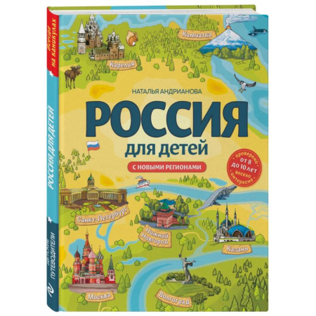 История России, книга Россия для детей. С новыми регионами заказать