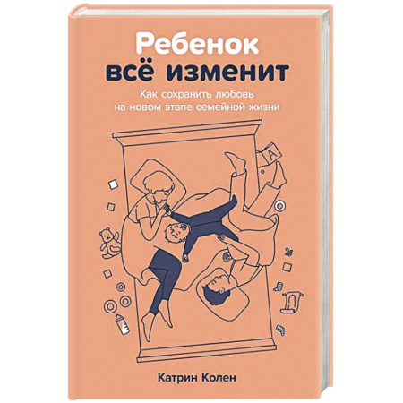 Психология, книга Ребенок всё изменит:Как сохранить любовь на новом этапе семейной жизжни заказать