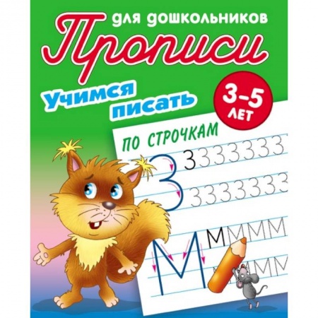 Письмо, мелкая моторика, книга Учимся писать по строчкам заказать
