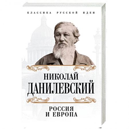 Социальная философия, книга Россия и Европа заказать