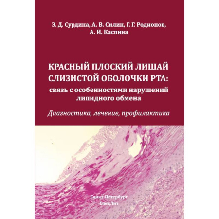 Другие виды специальной медицины, книга Красный плоский лишай слизистой оболочки рта: связь с особенностями нарушений липидного обмена. Диагностика, лечение, профилактика заказать