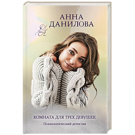 Отечественный женский детектив, книга Комната для трех девушек заказать