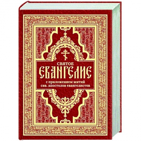 Богослужебные издания, книга Святое Евангелие с житиями святых апостолов заказать