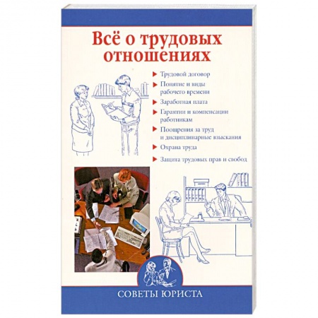 Книги, книга Все о трудовых отношениях заказать