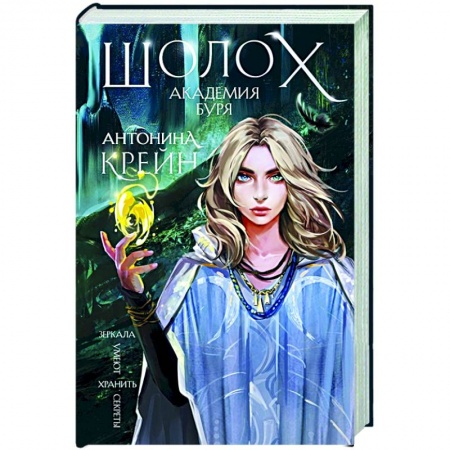 Русское фэнтези, книга Шолох. Академия Буря заказать