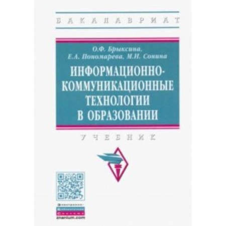 Педагогика, книга Информационно-коммуникационные технологии в образовании. Учебник заказать