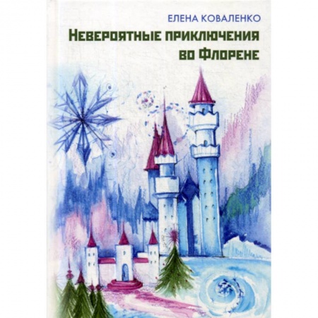 Эпос. Фольклор. Мифы, книга Невероятные приключения во Флорене заказать