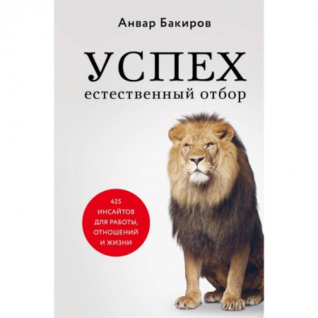 Психология, книга Успех. Естественный отбор. 425 инсайтов для работы, отношений и жизни заказать