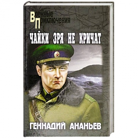 Книги, книга Чайки зря не кричат заказать