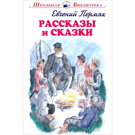 Произведения школьной программы, книга Рассказы и сказки. Пермяк заказать