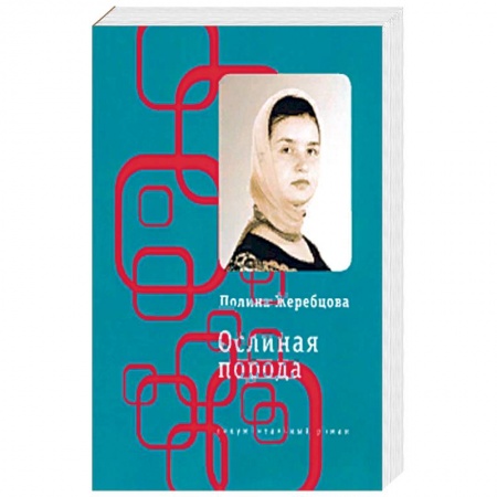 Современная художественная проза, книга Ослиная порода заказать