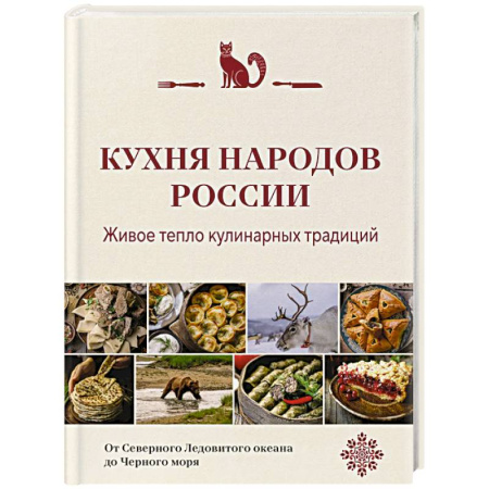 Кулинария других стран и народов, книга Кухня народов России. Живое тепло кулинарных традиций заказать