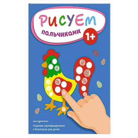 Животные. Птицы. Растения, книга Рисуем пальчиками (Петух) заказать