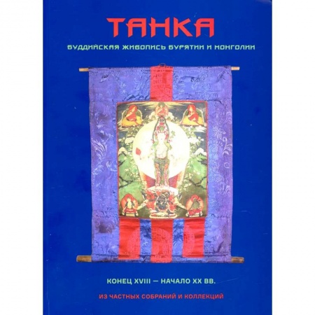 Живопись, книга Танка. Буддийская живопись Бурятии и Монголии заказать