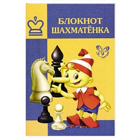 Книги, книга Блокнот шахматенка заказать