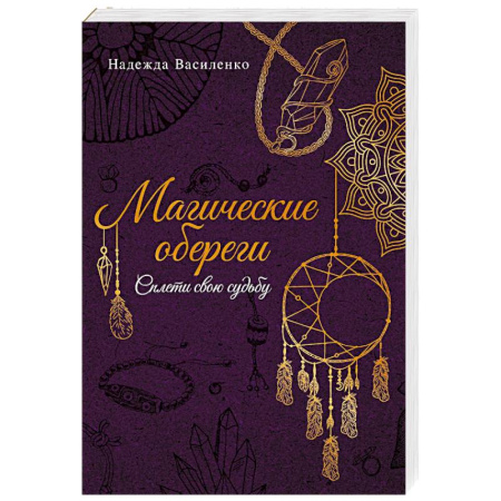 Заговоры, заклинания, книга Магические обереги. Сплети свою судьбу заказать