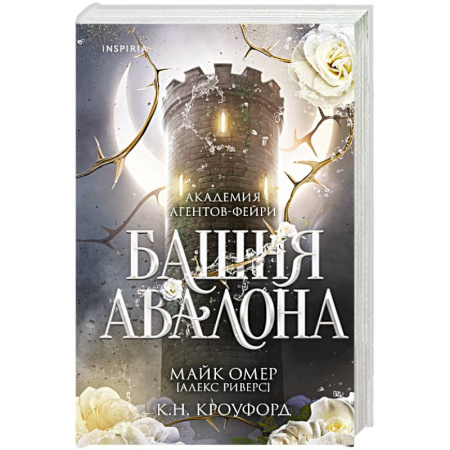 Фантастика, фэнтези, книга Башня Авалона (#1) заказать