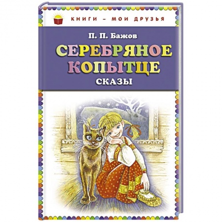 Сказки отечественных писателей, книга Серебряное копытце: сказы заказать