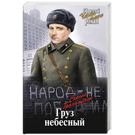 Исторический роман, книга Груз небесный заказать