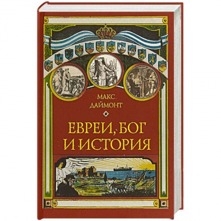 Иудаизм, книга Евреи, Бог и история заказать