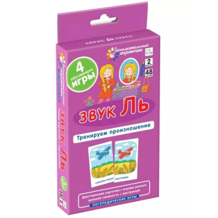 Дидактический материал для логопедов, книга Звук Ль. Тренируем произношение. Уровень 2. Набор карточек (логопедическая игра) заказать