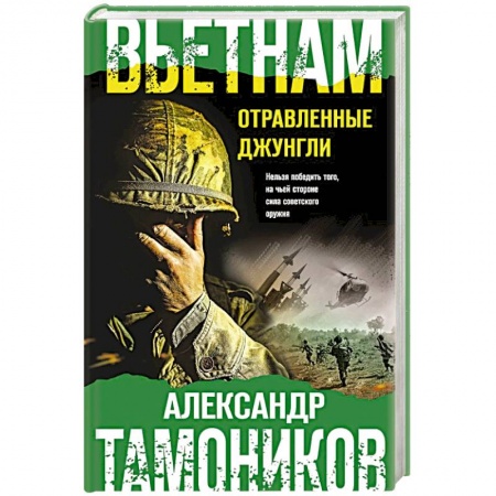 Боевики, военные, книга Вьетнам. Отравленные джунгли заказать