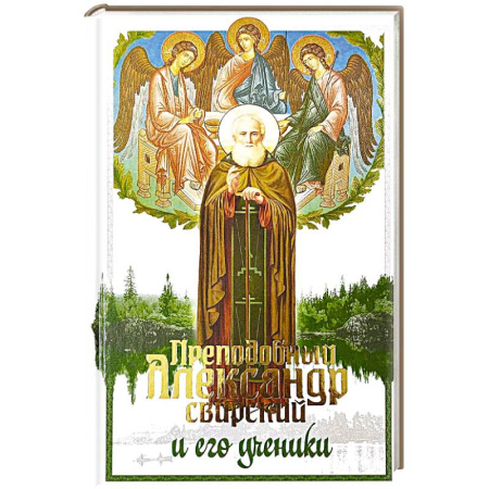 Жития русских святых, жизнеописания церковных деятелей, книга Преподобный Александр Свирский и его ученики заказать