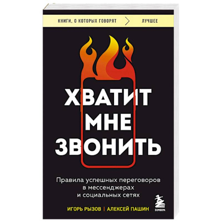 Основы предпринимательства, книга Хватит мне звонить. Правила успешных переговоров в мессенджерах и социальных сетях заказать