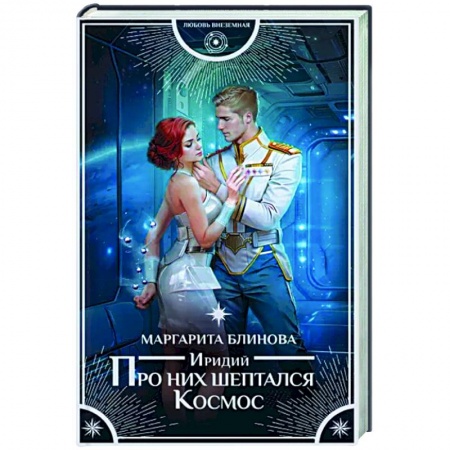 Русское фэнтези, книга Иридий. Про них шептался Космос заказать