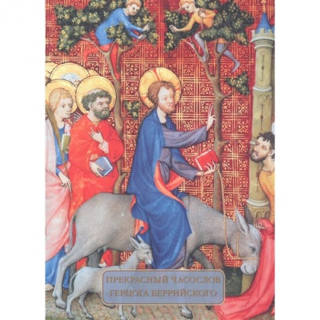 Культура. Культурология, книга Прекрасный часослов герцога Беррийского заказать