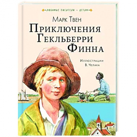 Приключения. Детективы, книга Приключения Гекльберри Финна заказать