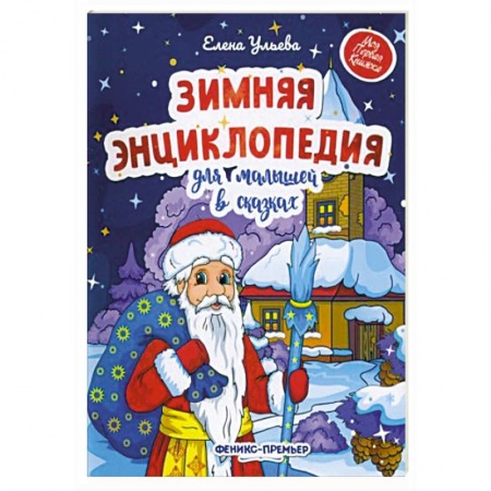 Сказки отечественных писателей, книга Зимняя энциклопедия для малышей в сказках заказать