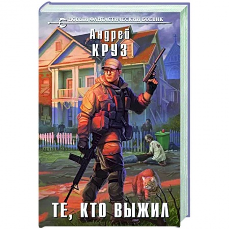 Русская фантастика, книга Те, кто выжил заказать