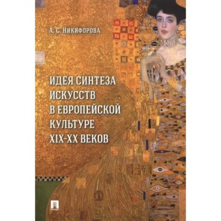 История зарубежного искусства, книга Идея синтеза искусств в европейской культуре XIX-XX веков заказать