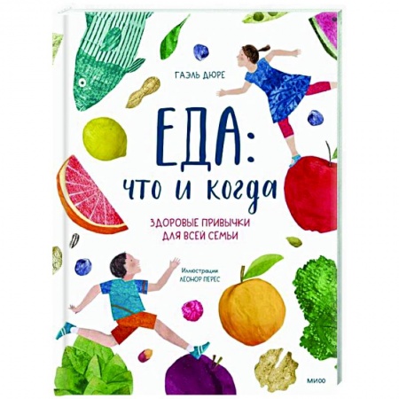 Лечебное питание. Похудание. Диеты, книга Еда: что и когда. Здоровые привычки для всей семьи заказать