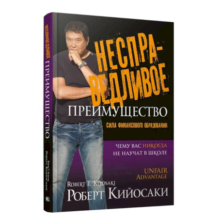 Достижение финансового благополучия, книга Несправедливое преимущество заказать