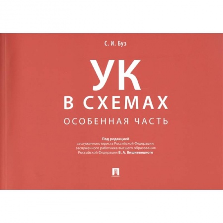 Уголовное и уголовно-процессуальное право, книга Уголовный кодекс в схемах. Особенная часть: альбом заказать