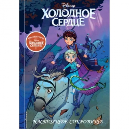 Кроссворды, головоломки, комиксы, книга Холодное сердце II. Предыстория. Настоящее сокровище заказать